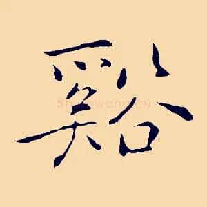 谿