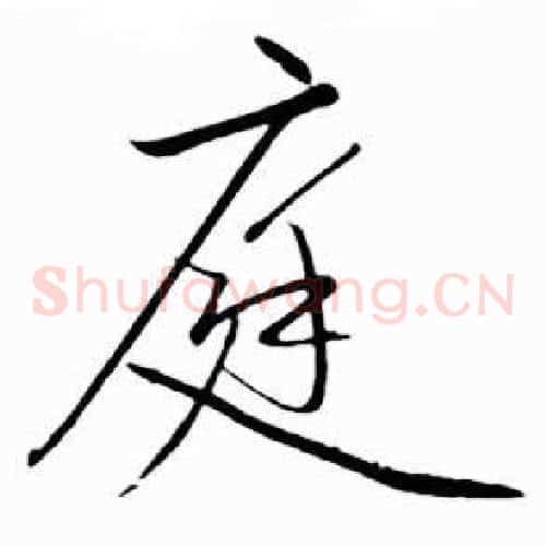 庭