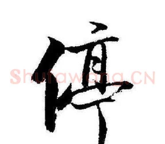 停