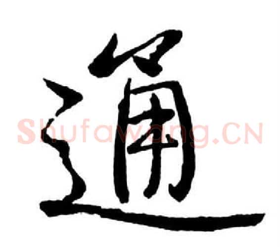 通