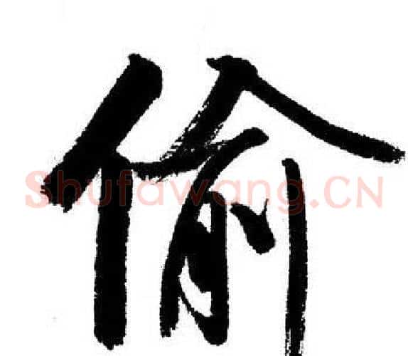 偷