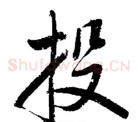 投