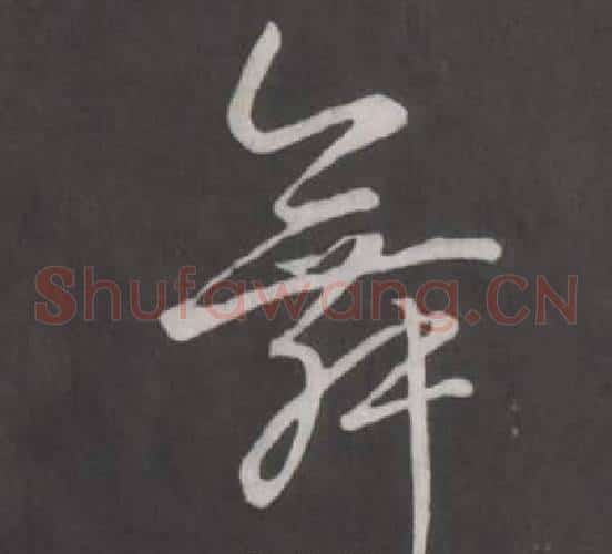舞