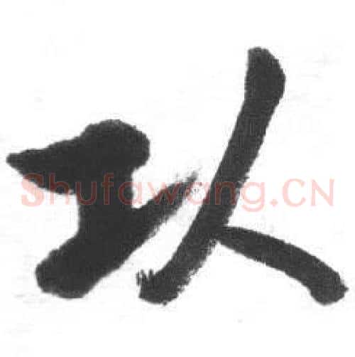 頭