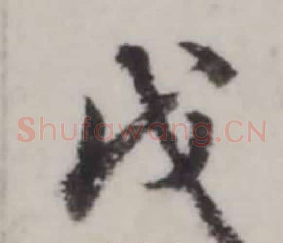 戊