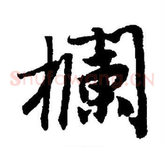 栏