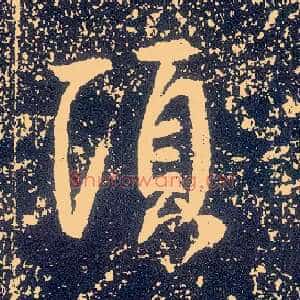 顷