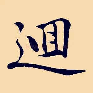 迴