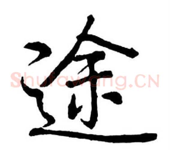 途
