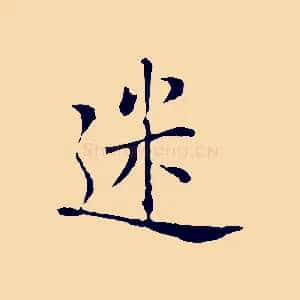 迷