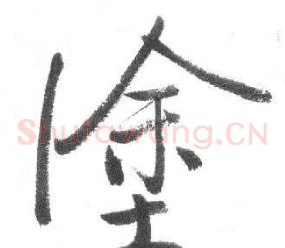 塗