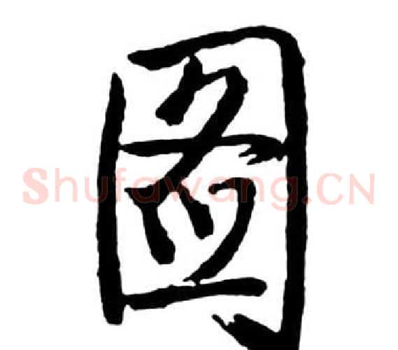 圖
