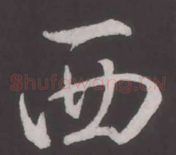 西