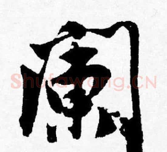 阑