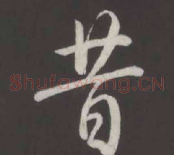 昔