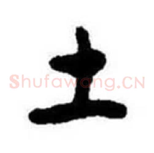 土