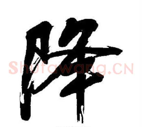 降