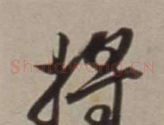 將