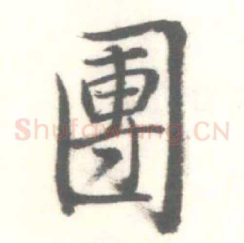 團