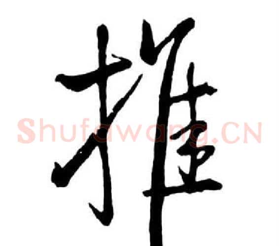 推