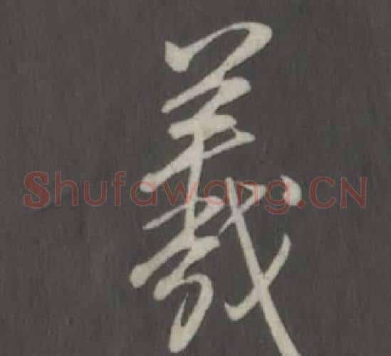 羲