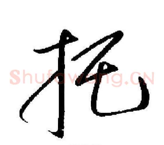 托