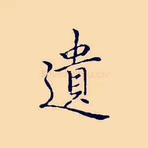 遺