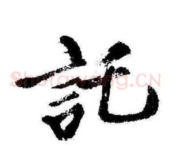 託