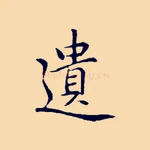 遺