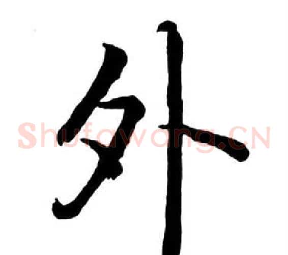 外