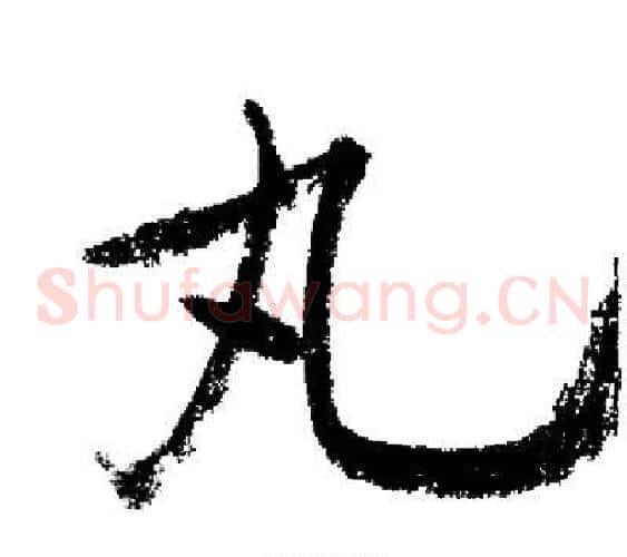 丸