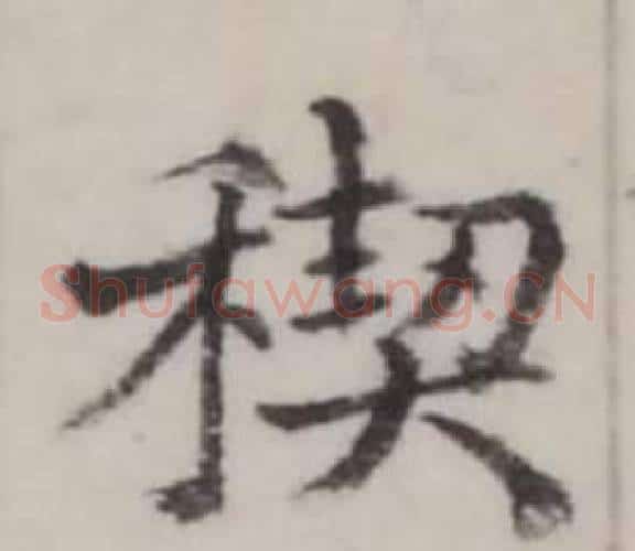 禊