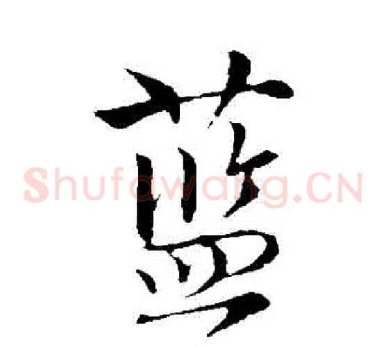 藍