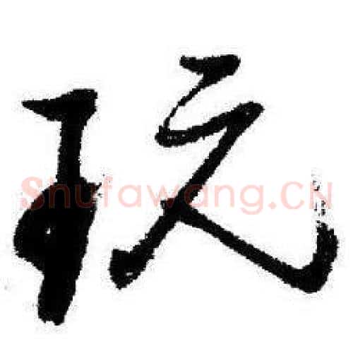 玩