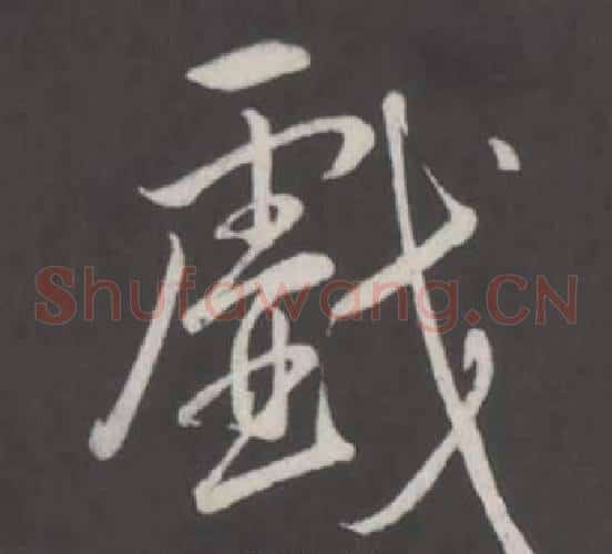 戲