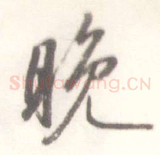 晚