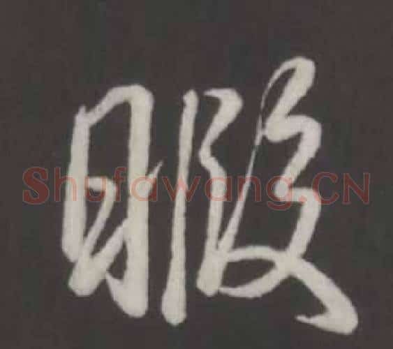 暇