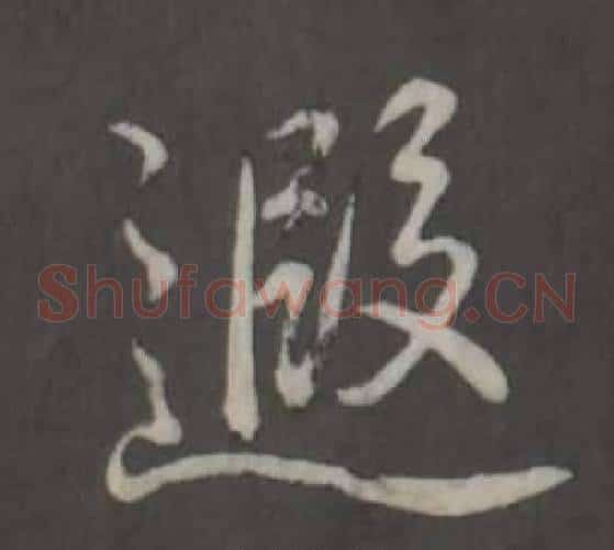 遐