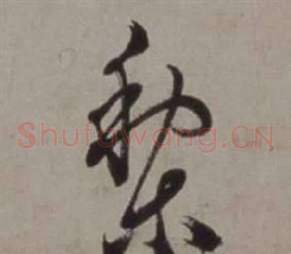 梨