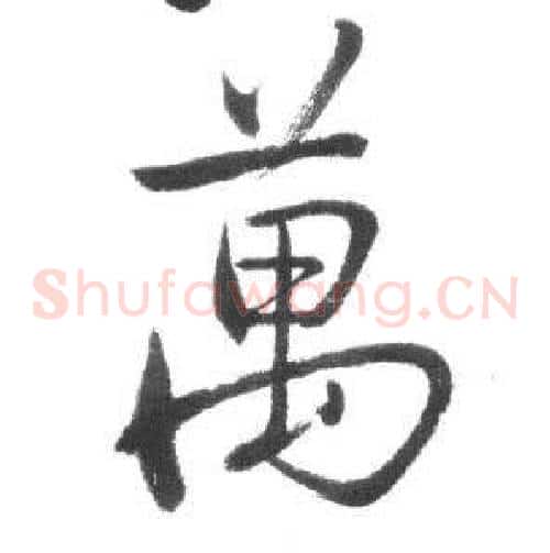 萬