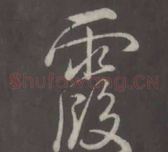 霞