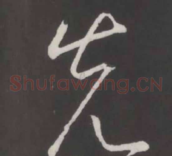 先