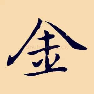 金