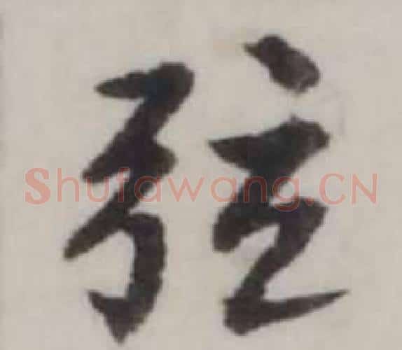 弦