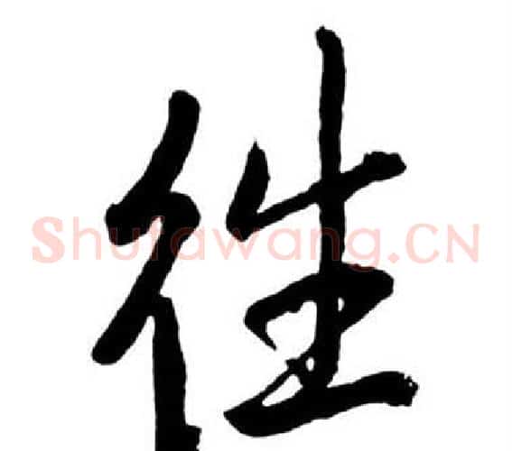 往