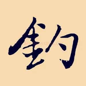 釣