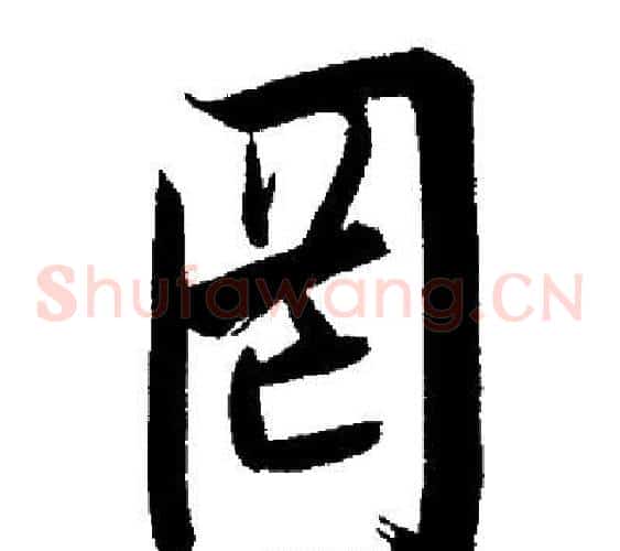 罔