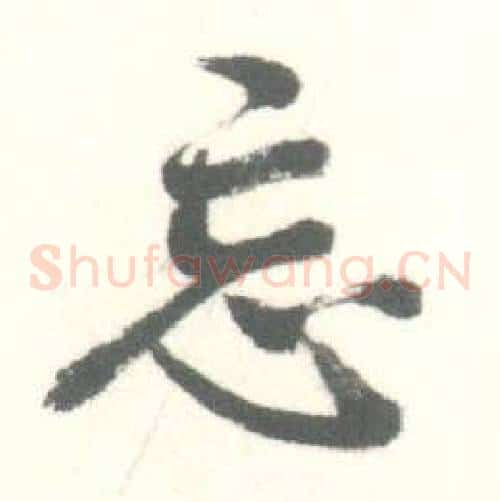 忘