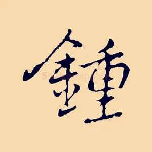 鍾