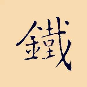 鐵
